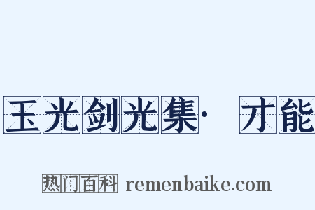 玉光剑光集·才能是什么意思的图片